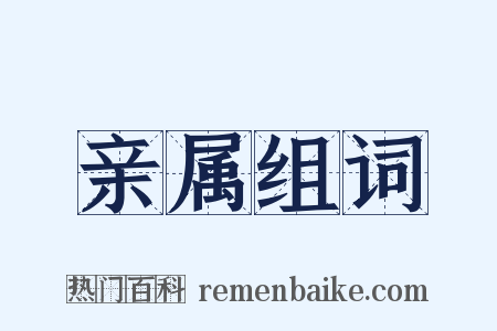 亲属组词是什么意思的图片